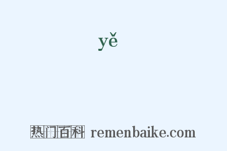 漜是什么意思的图片